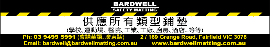 bardwellSafetyMatting