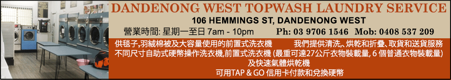 dandenong-WestTopwashLaundry